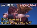 カイリ奪還エンディング【ラスボス戦】←キングダムハーツ3 remind（リマインド/dlc）実況なしプレイ４（kh3/ムービー）