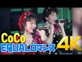 [4K 60FPS] CoCo - EQUALロマンス 1990 First Concert LIVE 4K AI Upscaling