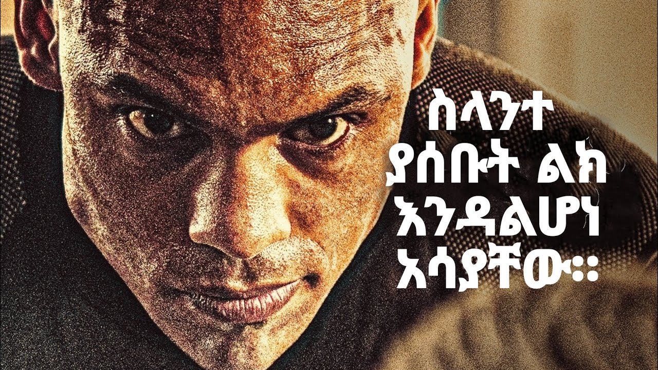 ስላንተ የሚያስቡት ልክ እንዳልሆነ አሳያቸው። ኃይለኛ አማሪኛ አነቃቃ Video
