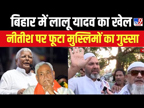 Bihar Politics News LIVE: बिहार में Lalu Yadav का खेल, Nitish पर फूटा मुस्लिमों का गुस्सा | RJD