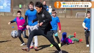 「サッカーを通して笑顔を」　ウクライナから避難の子供たちに指導　ポーランドに渡った愛知県の男性 (22/03/23 16:50)