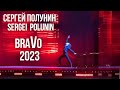 Сергей Полунин: BraVo 2023, ПОЛНЫЙ танец Большой Театр (25.04.2023)