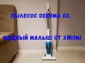 Пылесос Deerma DX, мощный малыш от Xiaomi.