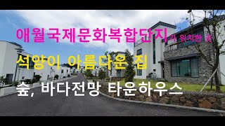 제주 애월제이스토리3차/총24세대 대단지/1,2차 입주 주민들의 만족도가 높은 주택/제주공항 20분/제주국제영어학교(영어마을) 15분/애월국제문화복합단지 1분/제주도 애월타운하우스