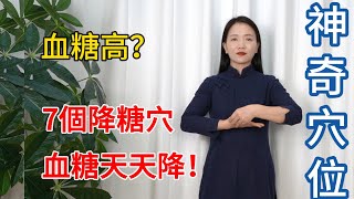 血糖高人体7個降糖穴每天3分鐘推一天降一次【健康管理師李晓】