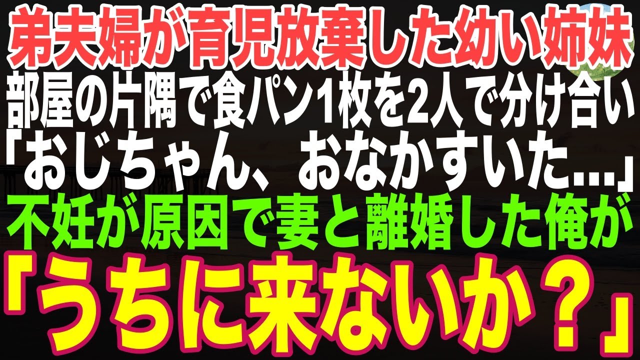 【感動する話】弟夫婦が育児放棄した幼い姉妹。部屋の片隅で食パン1枚を2人で分け合い「おじちゃんおなかすいた」不妊が原因で妻と離婚した俺が引き取った結果…【朗読・スカッと】