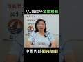 中國內部衝突加劇！7/1起要利用團結促進法讓起習近平全面獨裁