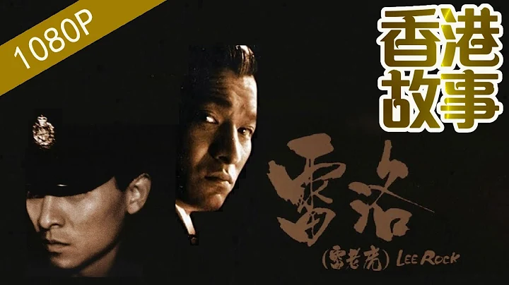 【“追龙”警匪勾结现实写照——五亿探长雷洛】香港故事 粤语版 - 天天要闻