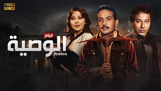 شاهد فيلم | الوصيه | بطولة نور الشريف, نورا قدري و صلاح السعدني - Full HD