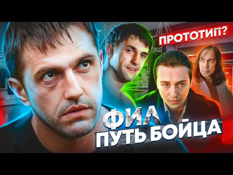 Разбор Личности Валеры Филатова [ Взаимоотношения Фила и Макса, Предыстория и Скрытый Финал ]