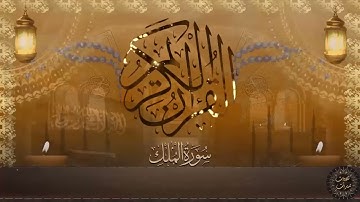 Surat Al Mulk سورة الملك   تبارك   كامله تلاوه تريح القلب ❤ والعقل    سبحان من رزقه هذا الصوت 720p