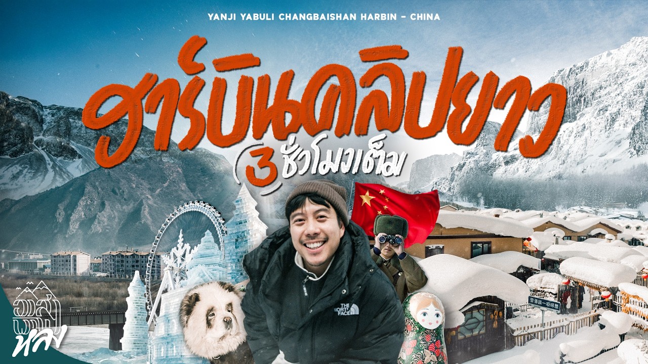 แพลนเที่ยว ฮาร์บิน - ฉางไป๋ซาน - เหยียนจี๋ 8 วัน คลิปเดียวเที่ยวตามได้ | อาสาพาไปหลง