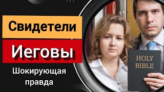 Свидетели Иеговы: 7 отличий от христиан | Роман Савочка