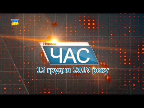 Програма “ЧАС”. Hовини Закарпаття за 13 грудня 2019 року