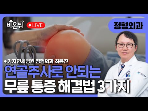 연골주사로 안되는 무릎 통증 해결법 3가지/ 가자연세병원 정형외과 최윤진