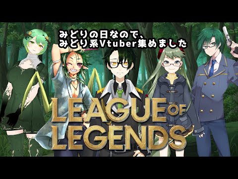 【LoLコラボ】みどりの日なので、みどりVtuberがみどりチャンピオンで遊ぶ