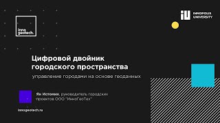 «Цифровой двойник городского пространства» - доклад на Федеральном форуме «Smart City & Region»