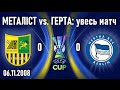 Металіст - Герта 0:0 / Кубок УЕФА групоий раунд // 06.11.2008