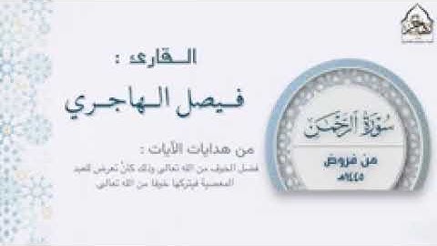 سورة الرحمن بصوت الشيخ فيصل الهاجري