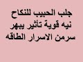 أسرار ونفحات لجلب الحبيب للنكاح بسرعة وتأثير من أول يوم أسرار ونفحات لجلب الحبيب للنكاح بسرعة وتأثير من أول يوم