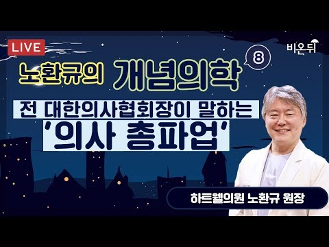 &rsquo;노환규의 개념의학&rsquo; 전 대한의사협회장이 말하는 의사 총파업 (하트웰의원 노환규 원장)