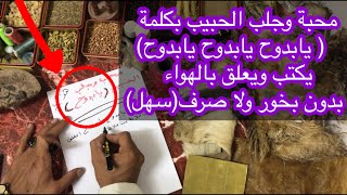 محبة وجلب الحبيب بكلمة ( يابدوح يابدوح ) يكتب ويعلق بالهواء بدون بخور واتساب 009647702766133