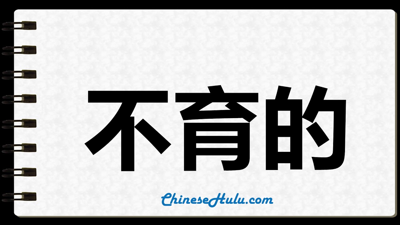 How to Write acarpous in Chinese - YouTube