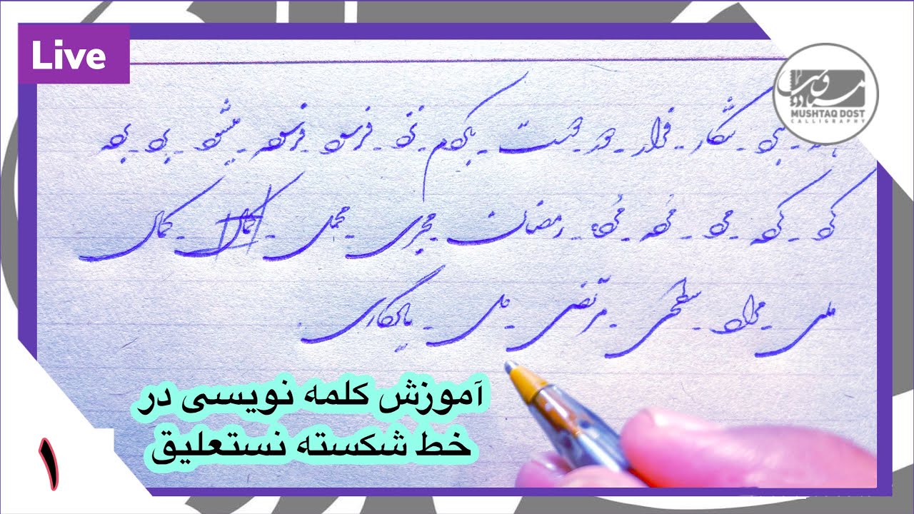 آموزش کلمه نویسی در خط شکسته نستعلیق-درس اول