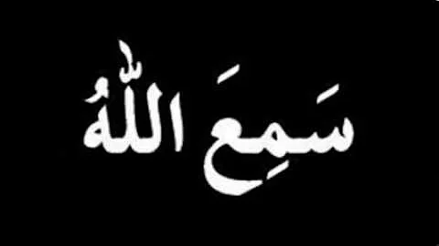 SAMI'ALLAHU LIMAN HAMIDAH - THANAA FOR LEARNING