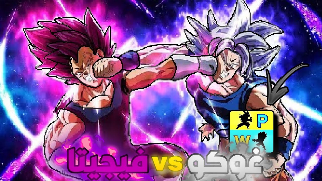 غوكو vs فيجيتا (المواجهة الاقوى والحاسمة 🔥💪🏻) | Power Warriors