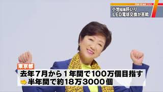 小池知事の「LED電球交換」が大苦戦　半年で目標の2割