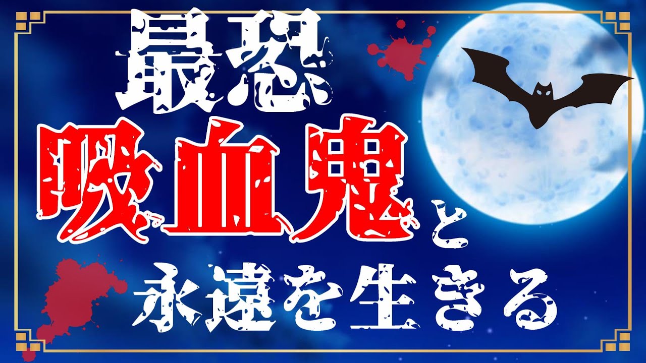 【女性向けASMR】最恐吸血鬼の眷属にされる【ヤンデレ,シチュエーションボイス,バイノーラル】