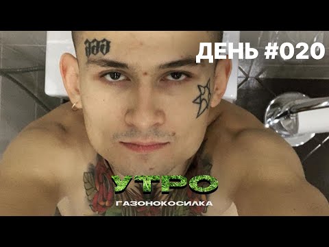 ГАЗОНОКОСИЛКА - УТРО