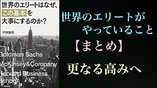 世界のエリートは何を大事しているのか？必見です！