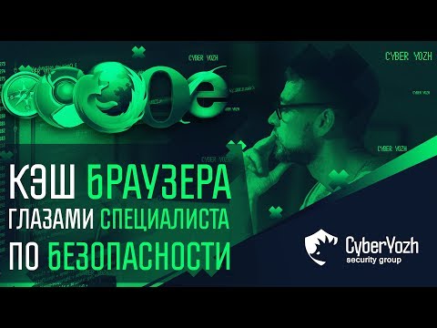 Кэш браузера. Польза и вред.