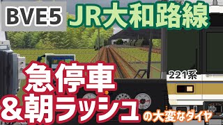 【BVE5】(朝ラッシュ+防護無線あり)JR大和路線 快速(328K) 奈良ゆき