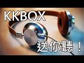 KKBOX 送你聽！【GinaRadio兩周年慶祝活動】-已結束