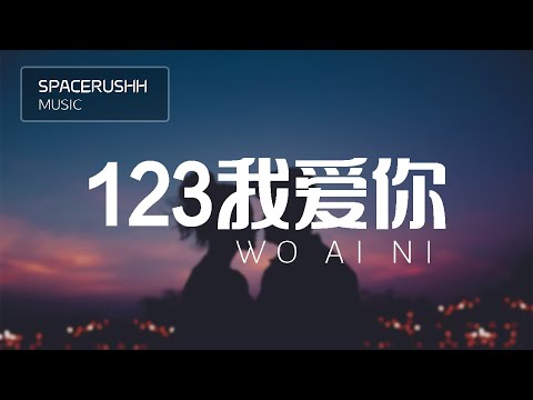 123我爱妳 123 Wo Ai Ni 新乐尘符 Xin Le Chen Fu 拼音 PINYIN LYRICS 