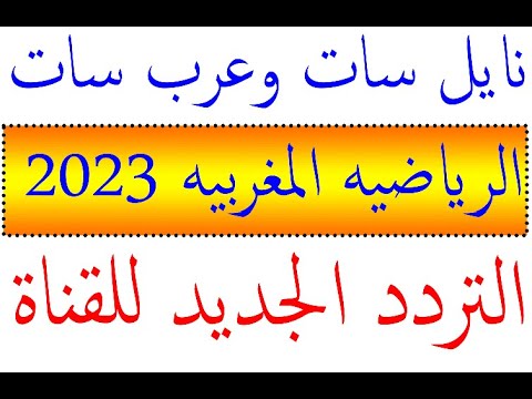 تردد قناة المغربية الرياضية نايل سات وعرب سات مع اضافة التردد الجديد