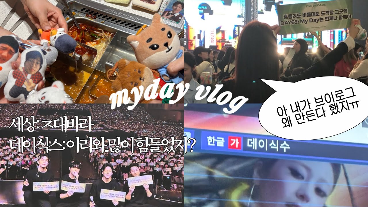 VLOG | 데이식스 대구콘 드가를 드감