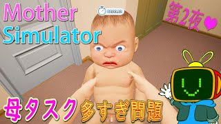 【赤さん】爆笑育児ゲーム：マザーシミュレーター最終夜～でりお、そろそろ1人暮らししなさい～【MotherSumilator】　#赤ちゃん　#顔がやばい　＃でりお screenshot 1
