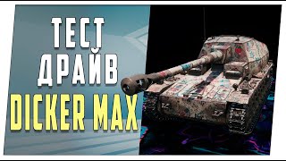 Dicker Max. Тест-драйв. World of Tanks