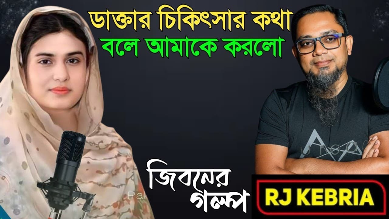 ডাক্তার আমার সর্বনাশ করে| Jiboner Golpo | Hello 8920 | RJ Kebriya