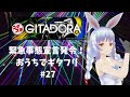 【GITADORAコナステ版】緊急事態宣言発令！ おうちでギタフリ #27