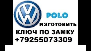 Изготовить ключ по личинке замка багажника Volkswagen Polo 8 925 507 33 09