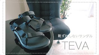 【TEVA】靴ずれしない、最強サンダルをご紹介します。／テバ TERRA-FLOAT UNIVERSAL LITE レディース スポサン 【着用レビュー】