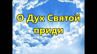 Video thumbnail of "О Дух Святой приди (Минус фонограмма с текстом)"