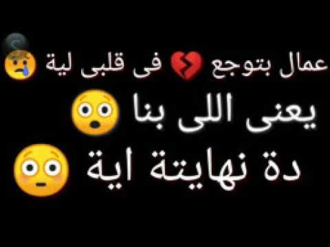 عمال بتوجع فى قلبى ملعون ابوة الحب اميرة البيلي و احمد سعد