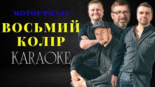 Video thumbnail of "Мотор'Ролла - Восьмий колір (КАРАОКЕ)"