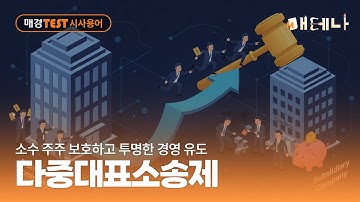 매경TEST 시사용어ㅣ소수 주주 보호하고 투명한 경영 유도, 다중대표소송제